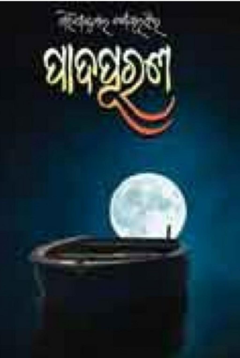 Girijakumar Baliyar Singh’s poetry collection Padapurana has been selected for the Sahitya Akademi Award 2025